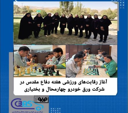 آغاز رقابتهای ورزشی هفته دفاع مقدس در شرکت ورق خودرو چهارمحال و بختیاری