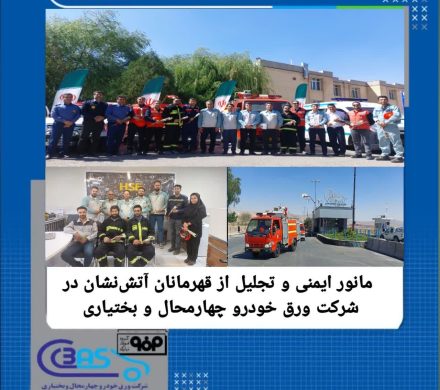 مانور ایمنی و تجلیل از قهرمانان آتشنشان در شرکت ورق خودرو