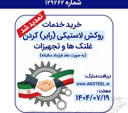 آگهی مناقصه عمومی دومرحله ای شرکت فولاد امیرکبیر کاشان