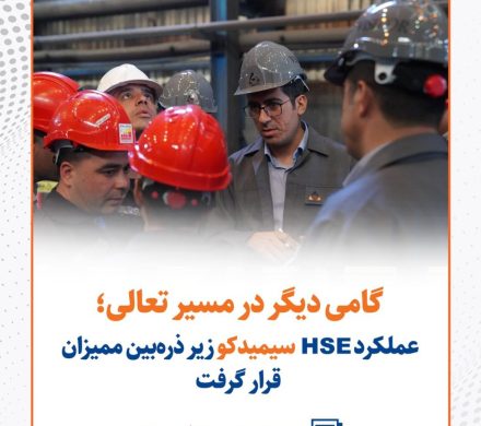 گامی دیگر در مسیر تعالی؛ عملکرد HSE سیمیدکو زیر ذره‌بین ممیزان قرار گرفت
