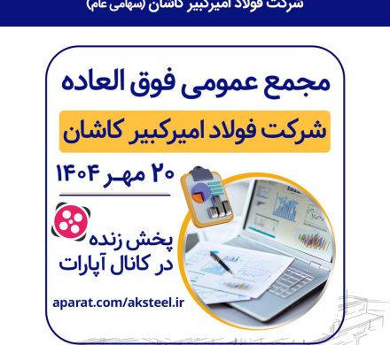 فولاد امیركبیر كاشان سهامداران خود را به مجمع عمومی فوق العاده فراخواند