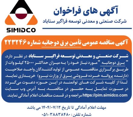 مناقصه عمومی سیمیدکو برای تامین برق دوجانبه