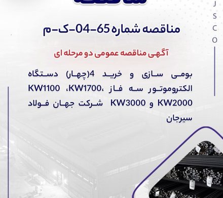 جهان فولاد سیرجان شرکت‌های سازنده الکتروموتور را فراخواند