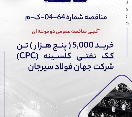 جهان فولاد سیرجان از طریق مناقصه ۵ هزار تن کک نفتی کلسینه می‌خرد