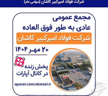 مجمع عمومی عادی به طور فوق العاده شركت فولاد امیركبیر كاشان برگزار میشود
