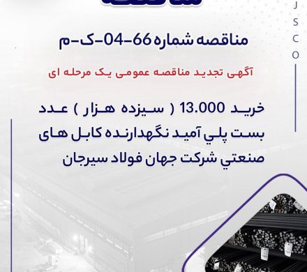 جهان فولاد سیرجان مناقصه خرید بست پلي آميد را تمدید کرد