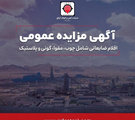 ارفع از طریق مزایده اقلام ضایعاتی می‌فروشد