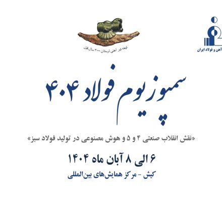 تپش نبض فولاد ایران در جزیره