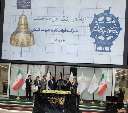 نواختن زنگ آغاز معاملات بورس تهران توسط شرکت فولاد کاوه جنوب کیش