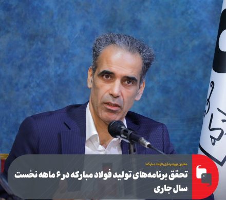 غلامرضا سلیمی خبر داد؛ تحقق برنامههای تولید فولاد مباركه در ۶ ماهه نخست سال جاری