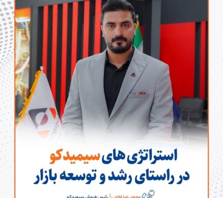 استراتژی‌‌های سیمیدکو در راستای رشد و توسعه بازار