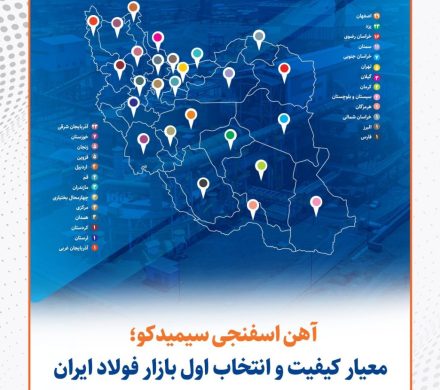 عبور آهن اسفنجی سیمیدکو از مرزهای جغرافیایی
