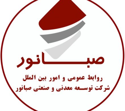 صبانور از طریق مزایده عمومی ۵۰ هزار تن کنسانتره صادراتی میفروشد