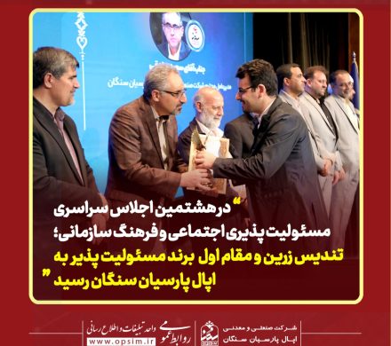 تندیس زرین تعهد به برند مسئولیت‌پذیر به اپال پارسیان سنگان رسيد