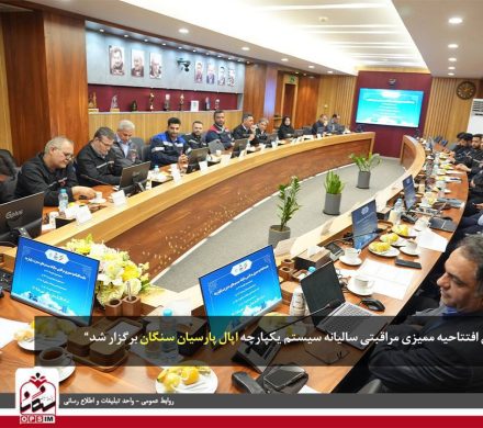 آغاز ممیزی مراقبتی سالیانه سیستم‌های مدیریت یکپارچه در مجتمع