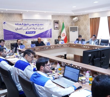 موافقت سهامداران فولاد امیرکبیر کاشان با افزایش ۵۰۰ میلیارد تومانی سرمایه شرکت