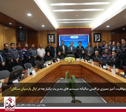 پایان موفقیتآمیز ممیزی مراقبتی سالیانه سیستمهای مدیریت یکپارچه در اپال پارسیان سنگان