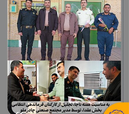 تجلیل از کارکنان فرماندهی انتظامی بخش عقدا توسط مدیر مجتمع صنعتی چادرملو