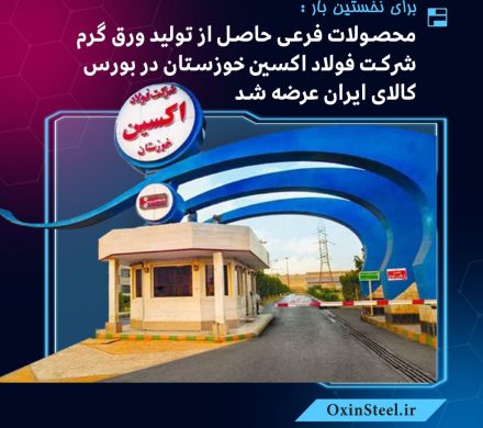 عرضه محصولات فرعی حاصل از تولید ورق گرم فولاد اکسین خوزستان در بورس کالای ایران