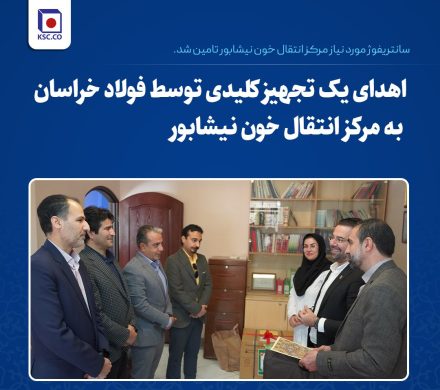اهدای یک تجهیز کلیدی توسط فولاد خراسان به مرکز انتقال خون نیشابور