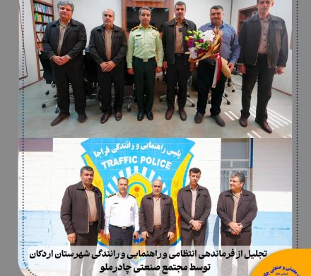 تجلیل از فرماندهی انتظامی و راهنمایی و رانندگی شهرستان اردکان توسط مجتمع صنعتی چادرملو