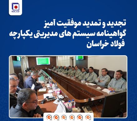 تجدید و تمدید موفقیت‌آمیز گواهینامه سیستم‌های مدیریتی یکپارچه فولاد خراسان