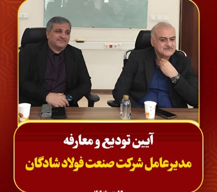مدیرعامل جدید فولاد شادگان منصوب شد