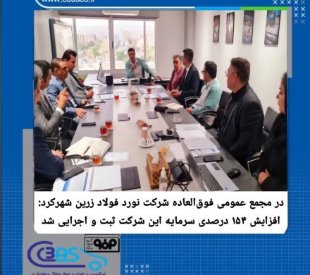 افزایش سرمایه ۱۵۴ درصدی شرکت نورد فولاد زرین شهرکرد ثبت و اجرایی شد