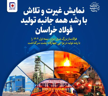 نمایش غیرت و تلاش با رشد همه جانبه تولید فولاد خراسان