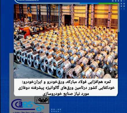 خودکفایی کشور در تامین ورق‌های گالوانیزه پیشرفته دوفازی مورد نیاز صنایع خودروسازی