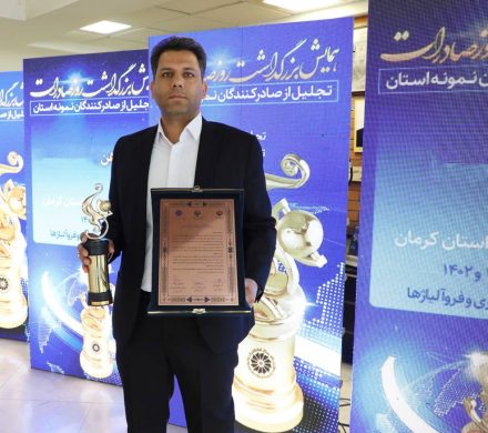 تجلیل از فولاد سیرجان ایرانیان در مراسم گرامیداشت روز ملی صادرات استان کرمان