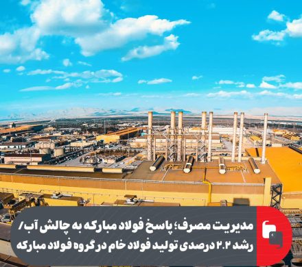 مدیریت مصرف؛ پاسخ فولاد مبارکه به چالش آب/ رشد ۲.۲ درصدی تولید فولاد خام در گروه فولاد مبارکه