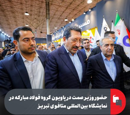 حضور وزیر صمت در پاویون گروه فولاد مبارکه در نمایشگاه بین‌المللی متافوی تبریز