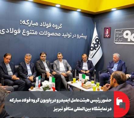 حضور رئیس هیئت‌عامل ایمیدرو در پاویون گروه فولاد مبارکه در نمایشگاه بین‌المللی متافو تبریز