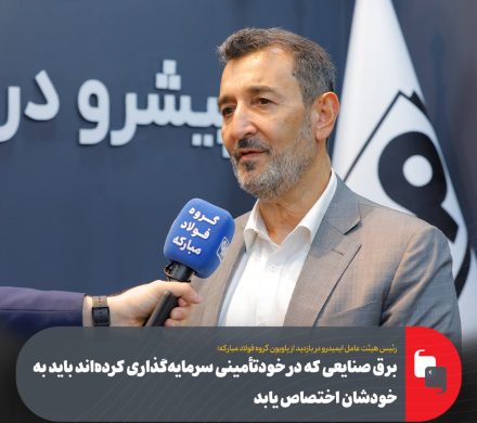 رئیس هیأت عامل ایمیدرو؛ برق صنایعی که در خودتأمینی سرمایه‌گذاری کرده‌اند باید به خودشان اختصاص یابد