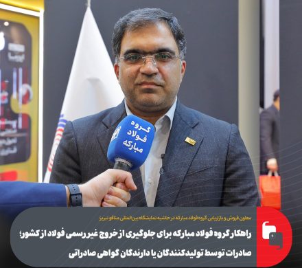 صادرات توسط تولیدکنندگان یا دارندگان گواهی صادراتی؛ راهکار گروه فولاد مبارکه برای جلوگیری از خروج غیر رسمی فولاد از کشور
