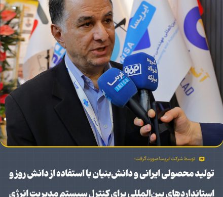 تولید محصولی ایرانی و دانش‌بنیان برای کنترل سیستم مدیریت انرژی توسط ایریسا