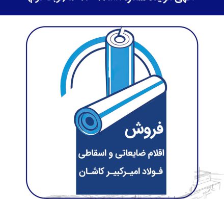 مزایده فولاد امیرکبیر کاشان برای فروش اقلام ضایعاتی و اسقاطی