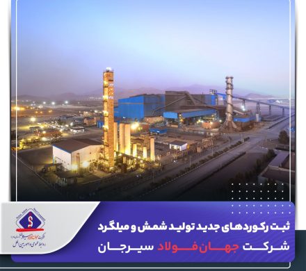 ثبت رکوردهای جدید تولید شمش و میلگرد شرکت جهان‌فولاد سیرجان