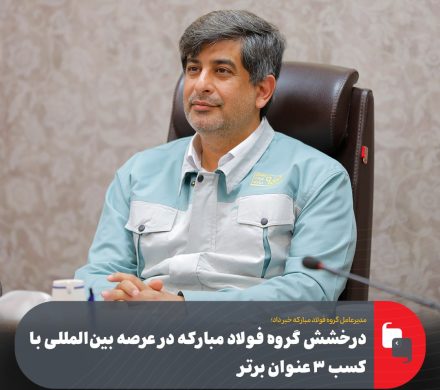 سعید زرندی خبر داد؛ درخشش گروه فولاد مباركه در عرصه بین‌المللی با كسب ۳ عنوان برتر