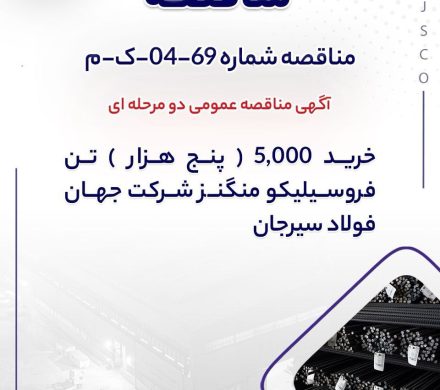 مناقصه جهان فولاد سیرجان برای خرید ۵ هزار تن فروسیلیکو منگنز