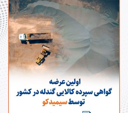 اولین عرضه گواهی سپرده کالایی گندله در کشور توسط سیمیدکو