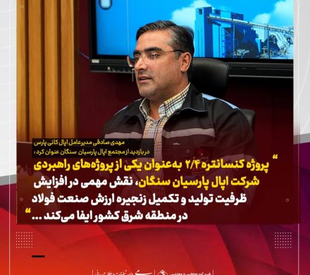 تاکید مدیرعامل اپال کانی پارس بر راه‌اندازی به موقع پروژه کنسانتره ۲٫۴ میلیون تنی