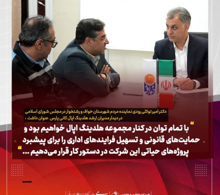 حمایتهای قانونی؛ تسهیلگر تحقق پروژههای مهم اپال پارسیان سنگان