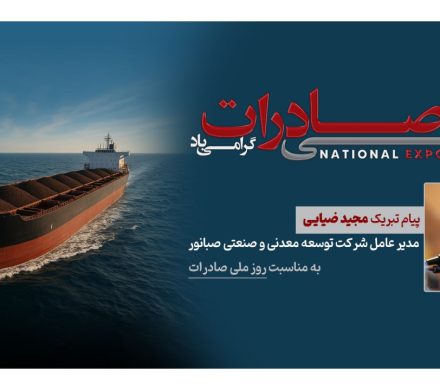 تبریک روابط عمومی صبانور به فعالان و صادرکنندگان به مناسبت فرارسیدن روز ملی صادرات