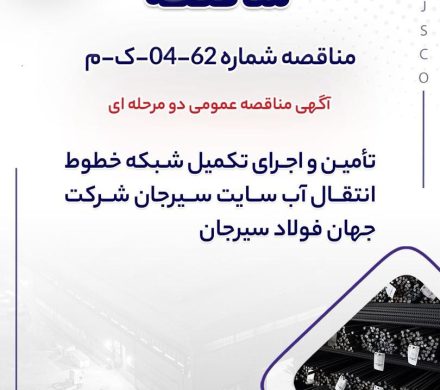 مناقصه جهان فولاد سیرجان برای تأمین و تكميل شبكه خطوط انتقال آب سايت سيرجان