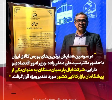 انتشار گواهی سپرده گندله در بورس کالا فرصتی تازه‌ برای اپال پارسیان سنگان