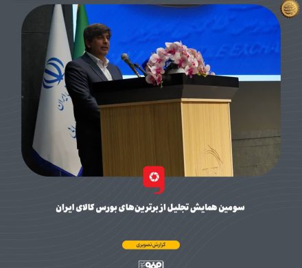 تجلیل از مدیرعامل فولاد مبارکه در سومین همایش برترین‌های بورس کالای ایران با حضور وزیر اقتصاد