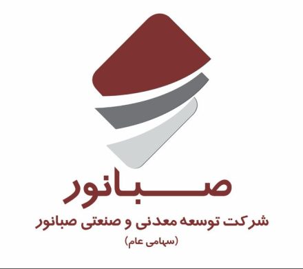 پیشرفت ۷۰ درصدی گندله‌سازی صبانور؛ گام بلند برای تبدیل کردستان به قطب فولاد ایران