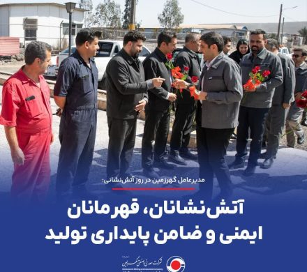 مدیرعامل گهرزمین در روز آتش‌نشانی: آتش‌نشانان، قهرمانان ایمنی و ضامن پایداری تولید